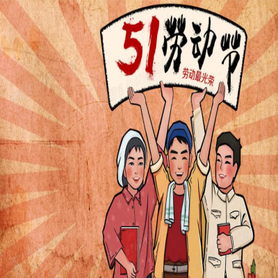 麗水管家婆軟件管家婆軟件2021年“五一”放假通知！