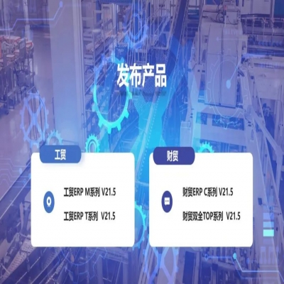 麗水管家婆軟件管家婆軟件發(fā)版公告丨管家婆財(cái)貿(mào)&工貿(mào)V21.5，讓生產(chǎn)管理更專(zhuān)業(yè)